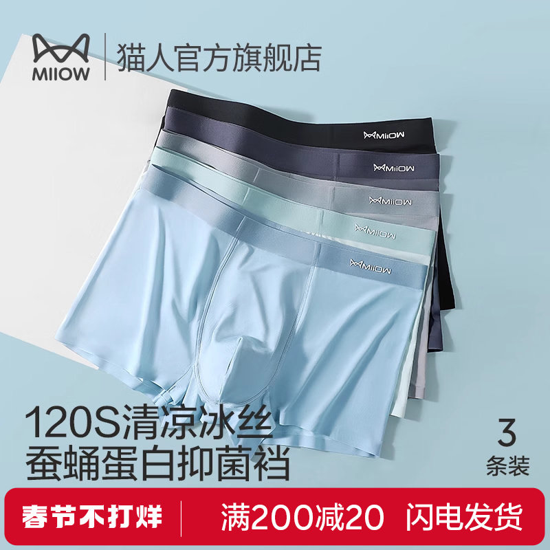 猫人120支冰丝男士内裤男四角裤透气男款平角裤凉感裤衩男生裤头