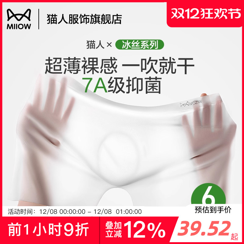 猫人男士内裤冰丝超薄无痕裸感