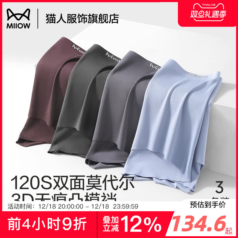 猫人冰丝男士内裤120S莫代尔面料