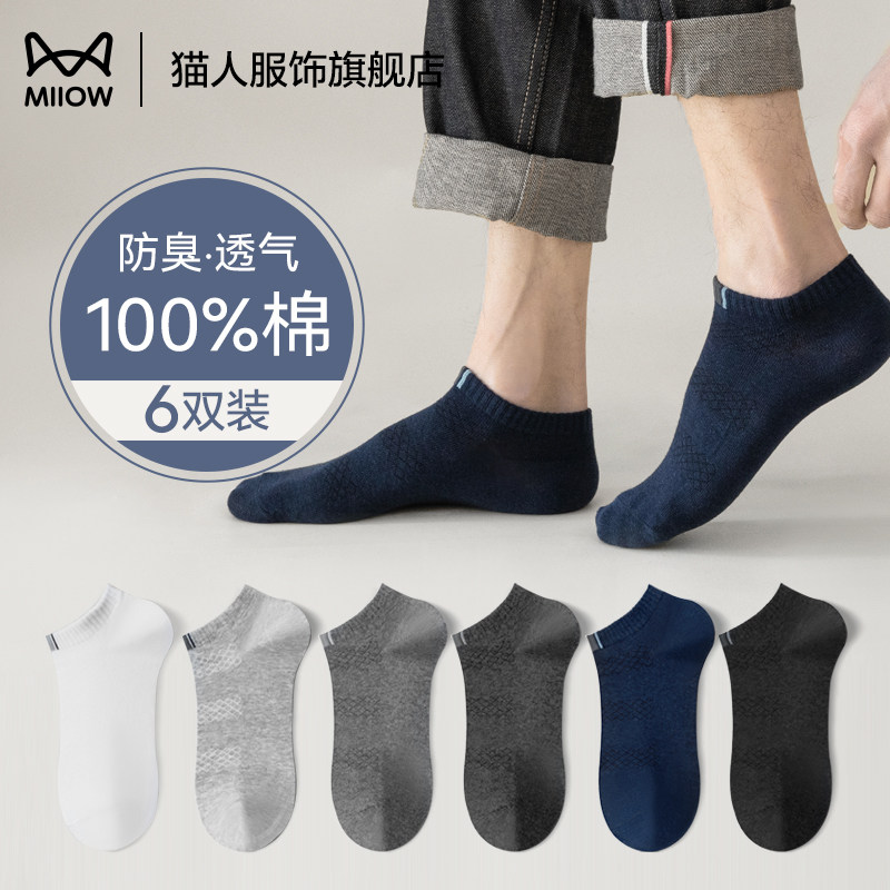 猫人秋季透气薄款袜子男款抑菌透气短袜防臭棉袜纯色四季中筒袜女