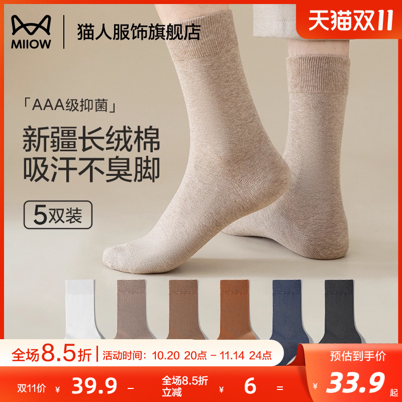 猫人袜子男士纯棉中筒棉袜抑臭吸汗秋冬纯色商务休闲袜男生长筒袜