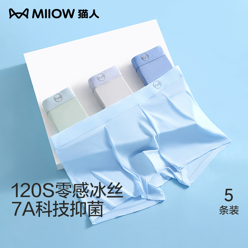 猫人男士内裤120支冰丝夏季无痕