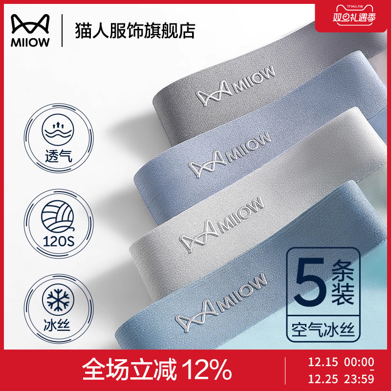 猫人男士内裤120S冰丝石墨烯抑菌