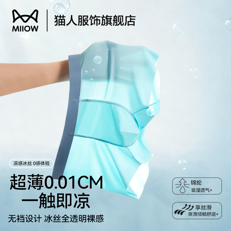 猫人男士内裤冰丝无痕透气四角裤