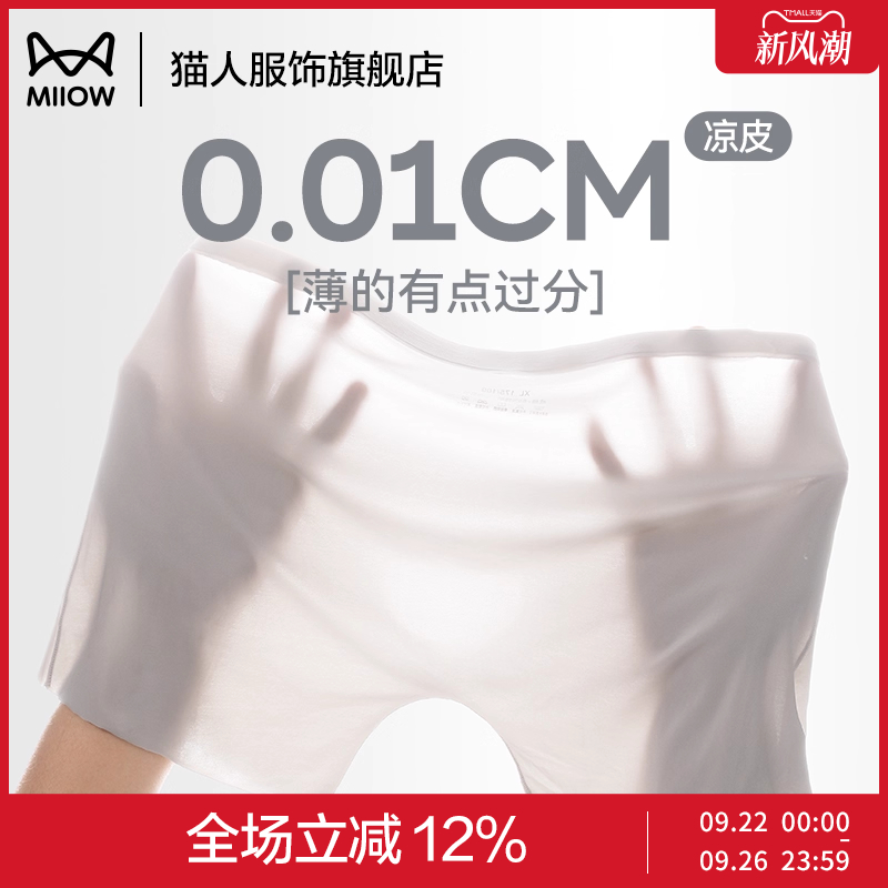 猫人冰丝男士面膜内裤透明超薄