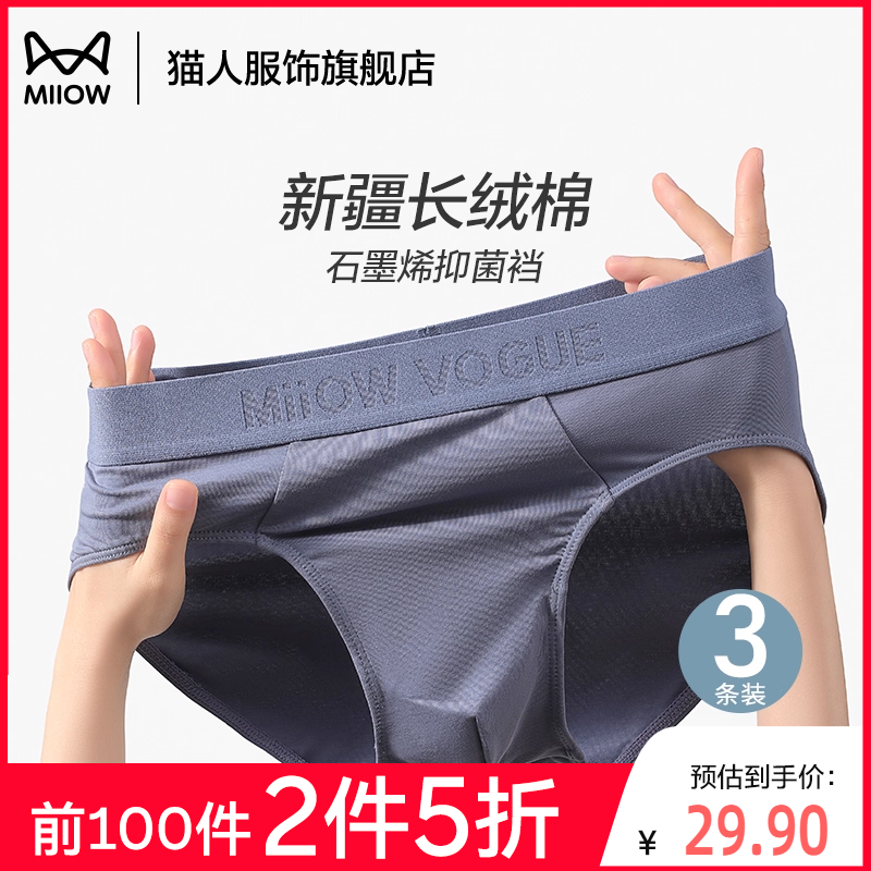 猫人男士内裤纯棉抑菌內裆三角裤