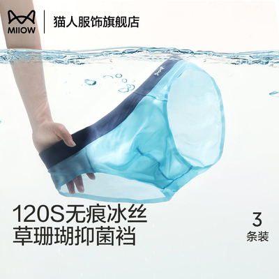 猫人三角裤120支冰丝男士