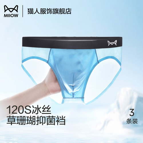 猫人冰丝男士三角内裤