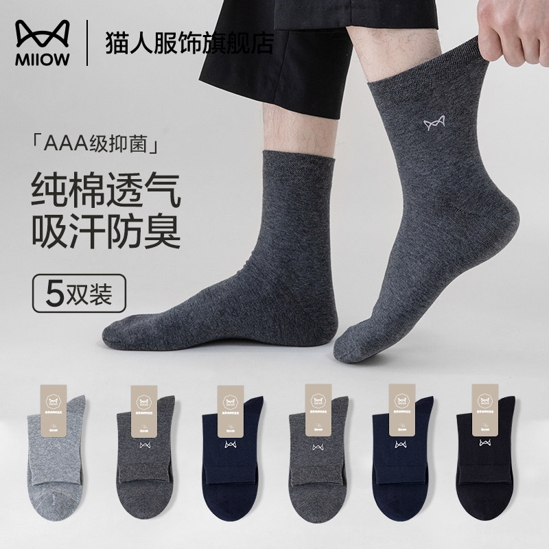 猫人袜子男士百搭商务袜吸汗透气中筒袜无骨缝棉袜抑菌防脚气男袜