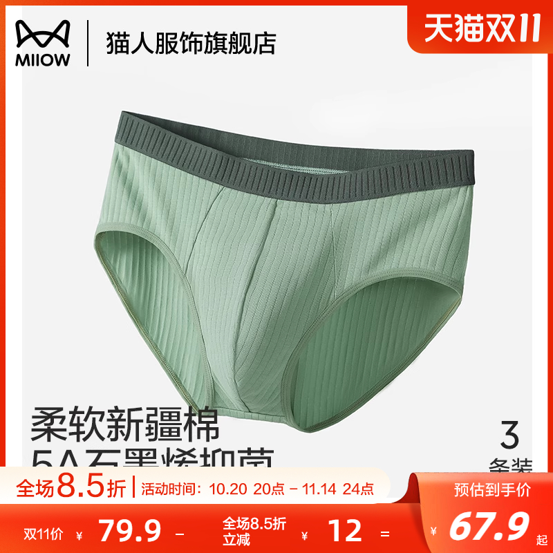 猫人纯棉三角内裤男5A石墨烯抑菌