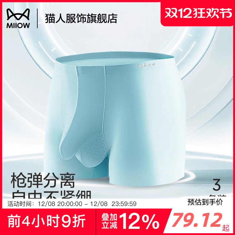 猫人冰丝枪弹分离内裤男士