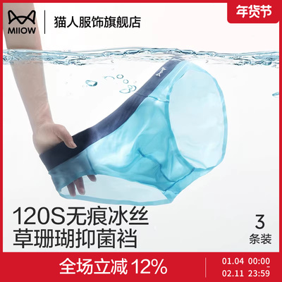 猫人三角裤120支冰丝男士