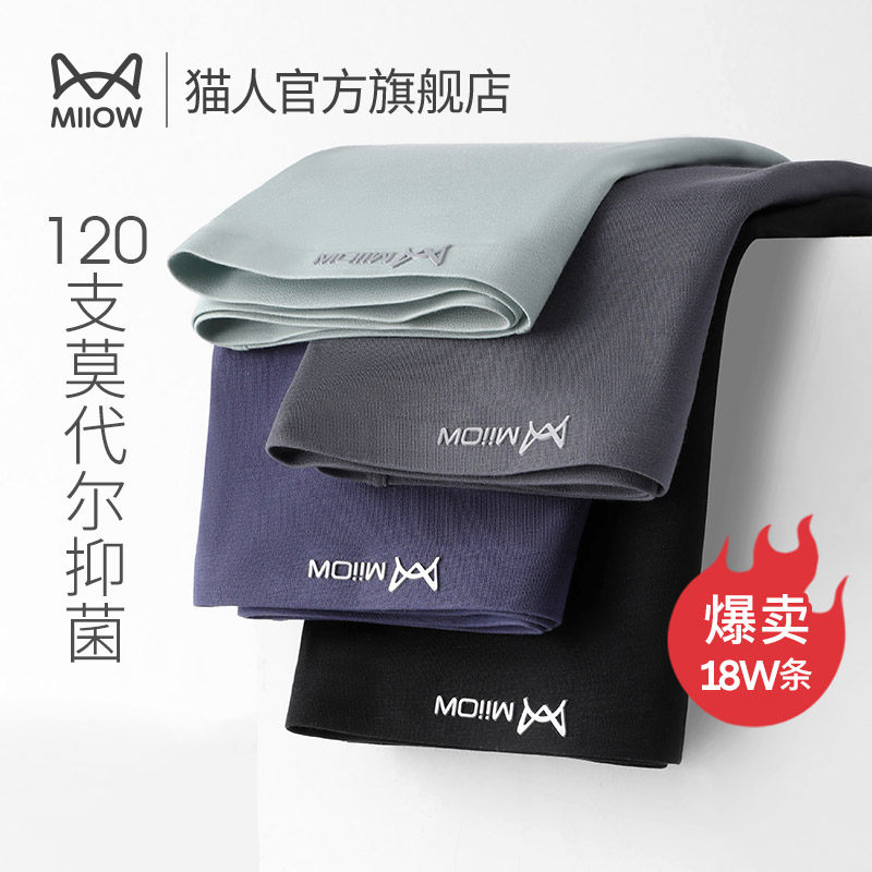 猫人120支莫代尔男士内裤夏季透气平角裤抗菌冰丝无痕四角短裤衩