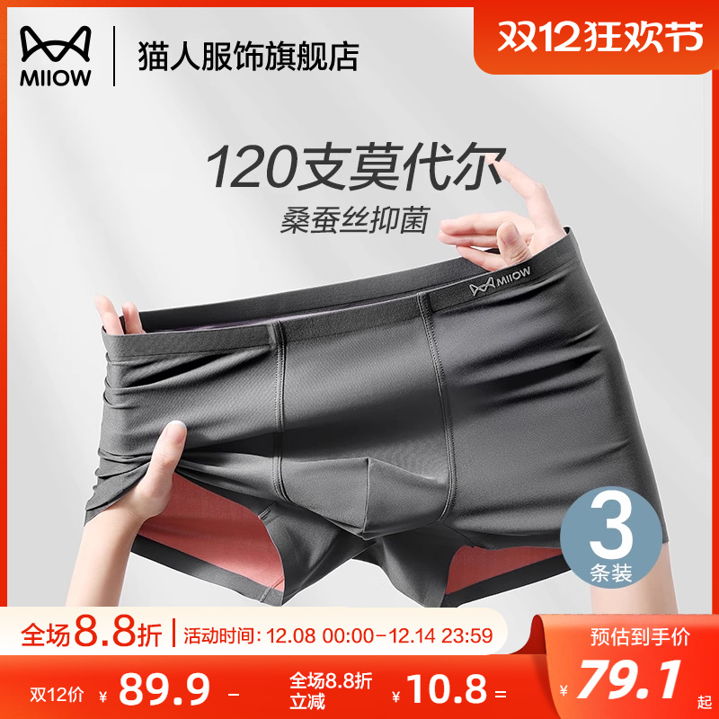 猫人冰丝莫代尔内裤男桑蚕丝抑菌