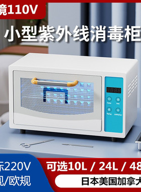 美规110V美发美甲工具消毒热英规