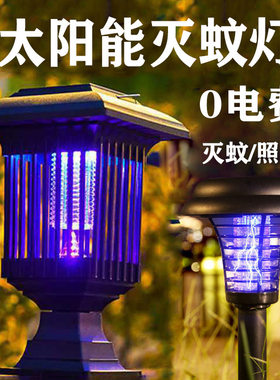 太阳能灭蚊灯防水户外驱虫驱蝇