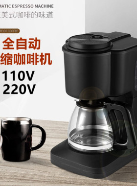 coffemachine110v自动美式咖啡机