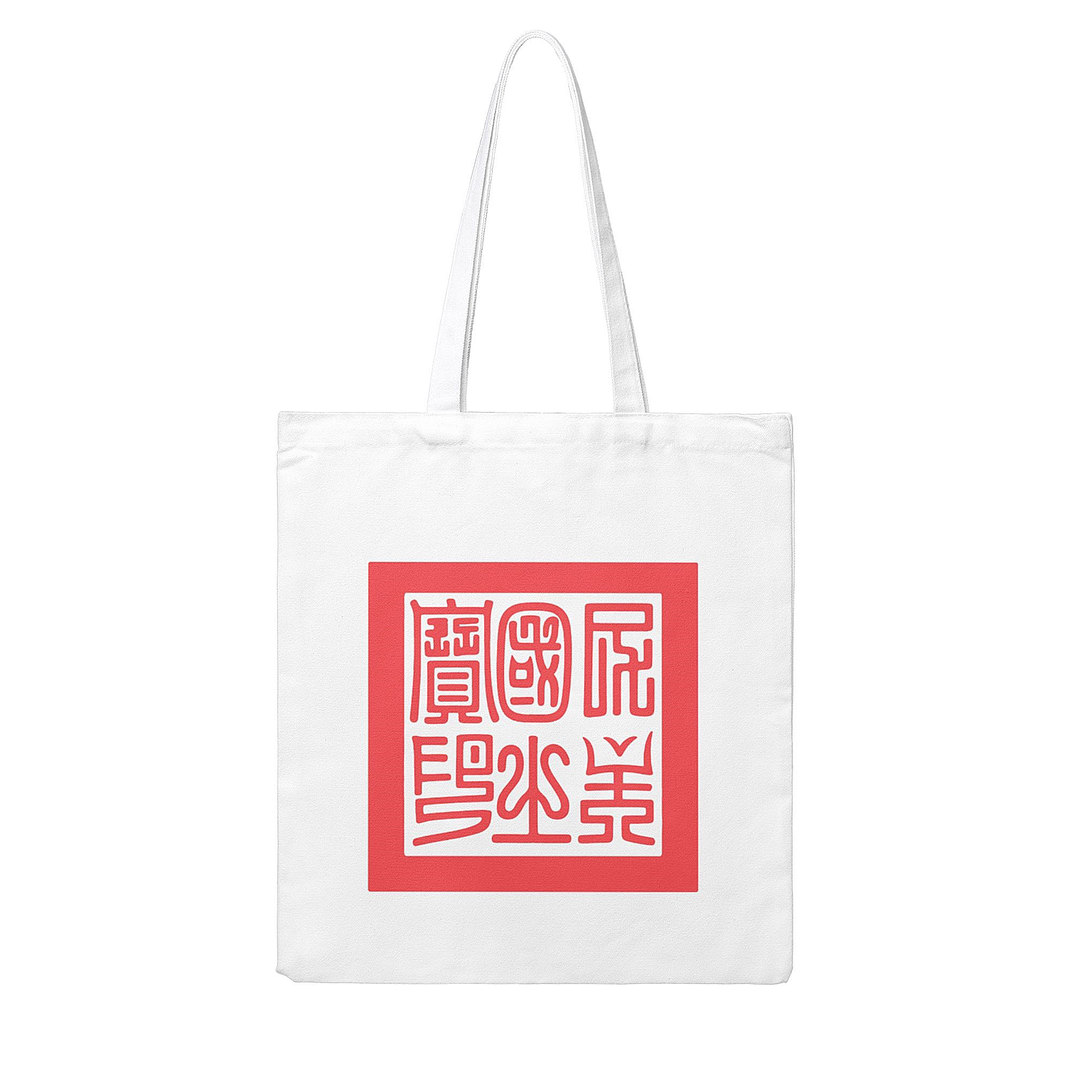 1895年宝岛宝印印模米色帆布包购物手提袋两面印花历史创意品耐用