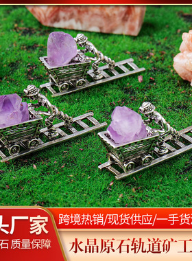 天然水晶紫水晶原石轨道矿工摆件 趣味矿石标本家居书房摆件 批发