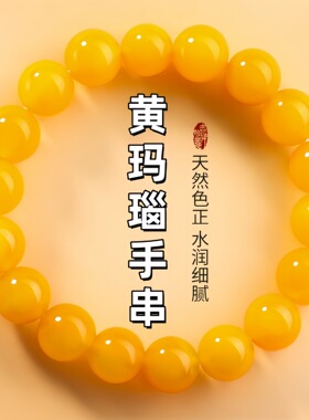 天然7a黄玛瑙手链水晶玉石高级显贵男女款转运玛瑙珠子马年手串