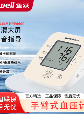 鱼跃660C家用医用老人手臂式全自动语音电子血压计测量器测压仪量