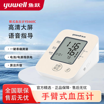 鱼跃660C家用医用老人手臂式全自动语音电子血压计测量器测压仪量