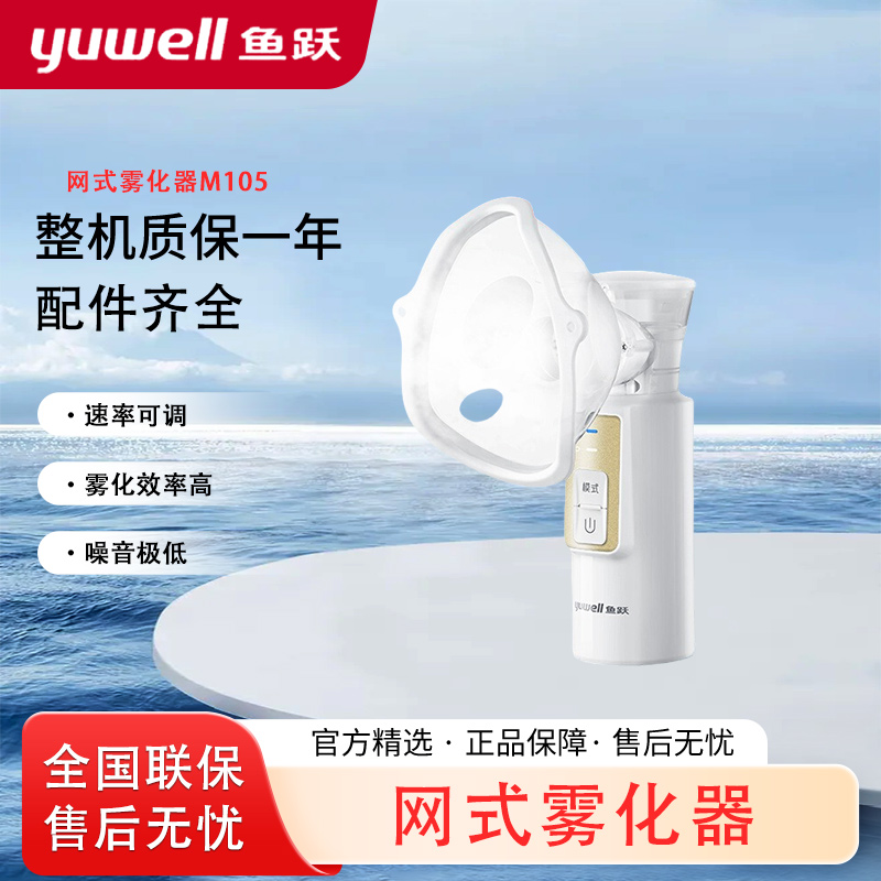 鱼跃雾化机家用儿童家庭用成人医用手持便携轻音插电款雾化器M105
