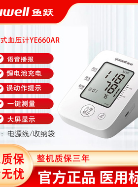 鱼跃YE660AR血压计智能家用上臂式充电高电子血压测量仪器可语音