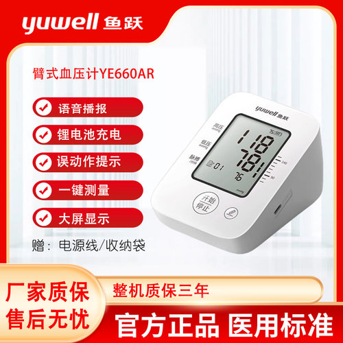 鱼跃YE660AR血压计智能家用上臂式充电高电子血压测量仪器可语音