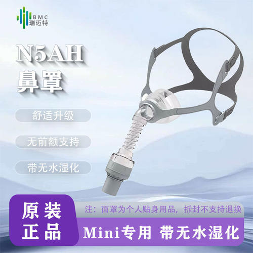 瑞迈特MINI呼吸机通用鼻罩