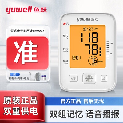 鱼跃YE655D语音臂式电子血压计