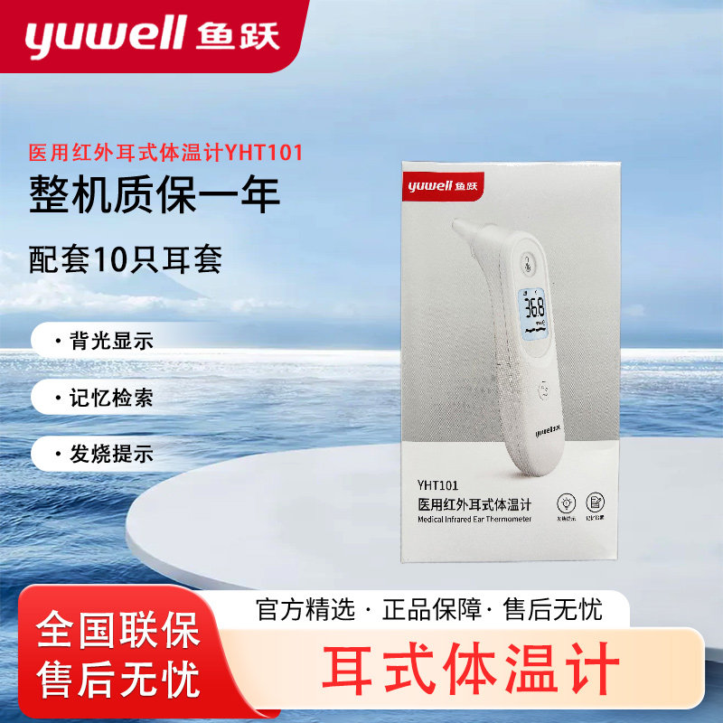 鱼跃红外线体温计儿童成人老人家用耳温枪耳温仪监测耳式YHT101图片