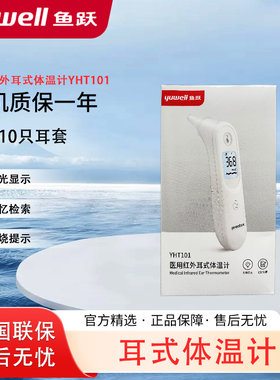 鱼跃红外线体温计儿童成人老人家用耳温枪耳温仪监测耳式YHT101