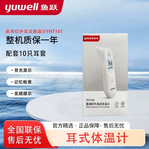 鱼跃红外线体温计儿童成人老人家用耳温枪耳温仪监测耳式YHT101