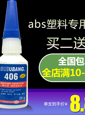 406胶水 瞬干强力胶粘abs/PVC亚克力塑料专用胶快干防水透明胶20g