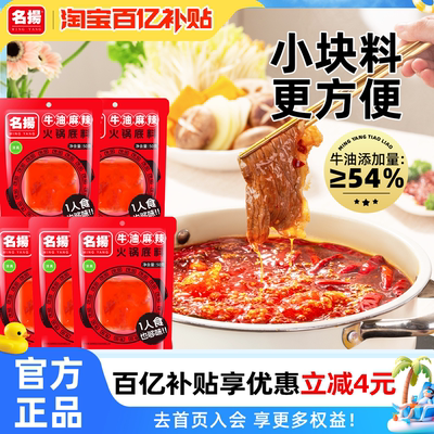 名扬50g牛油麻辣火锅底料*5袋小块装宿舍四川成都冒菜麻辣烫烧菜