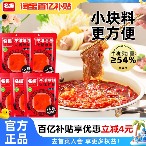 名扬50g牛油麻辣火锅底料*5袋小块装宿舍四川成都冒菜麻辣烫烧菜