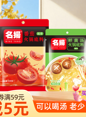 【厂家发货】名扬火锅底料鲜菌汤100g+番茄底料200g清汤调料组合