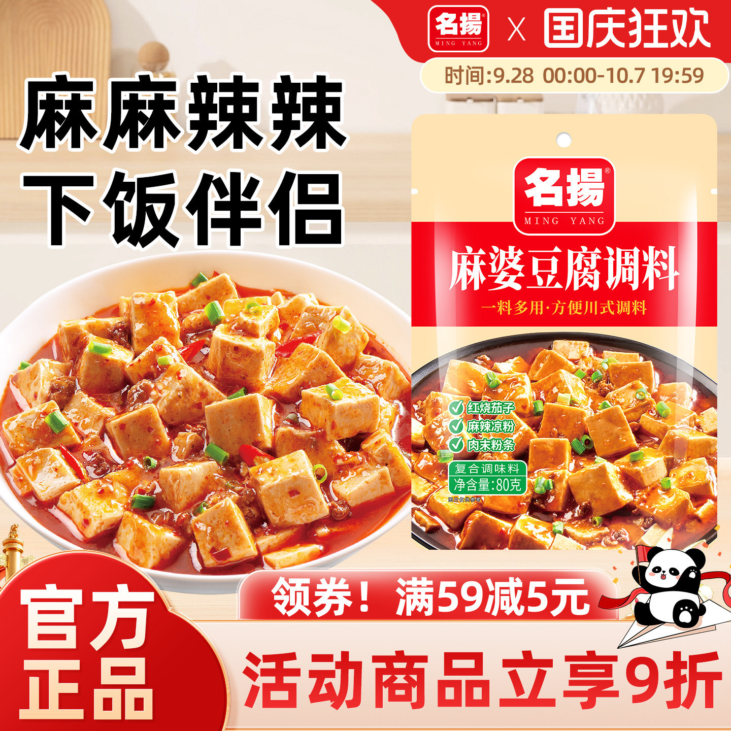 名扬麻婆豆腐调味料80g袋装川味家用麻辣地道川菜成都风味
