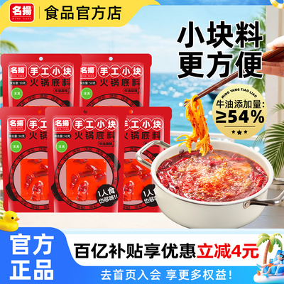 名扬50g牛油麻辣火锅底料*5袋小块装宿舍四川成都冒菜麻辣烫烧菜