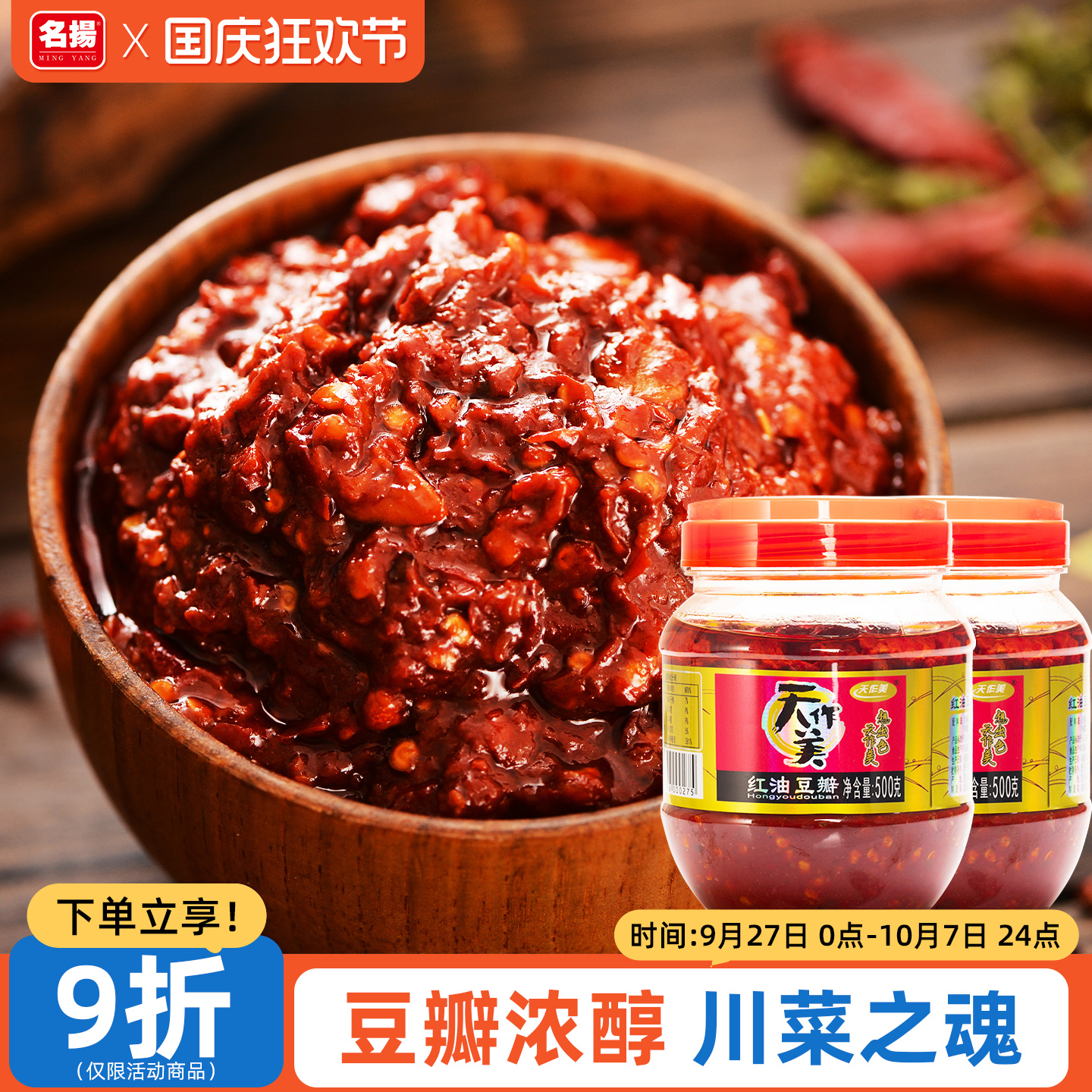 瓶装天作美红油豆瓣上色调味四川