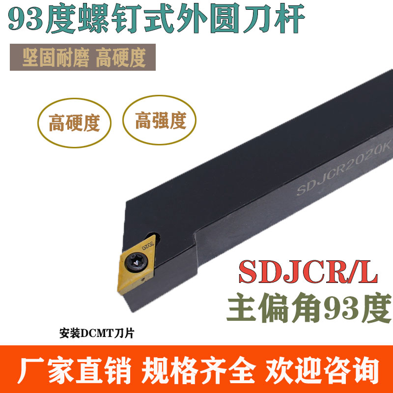 93度外圆刀杆搭配菱形55度刀片DCMT11 SDJCR2020K11 SDJCR1010H07