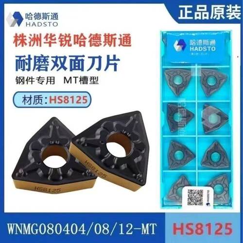 哈德斯通桃形数控刀片WNMG080404-MT 080408-MT 080412-MT HS8125
