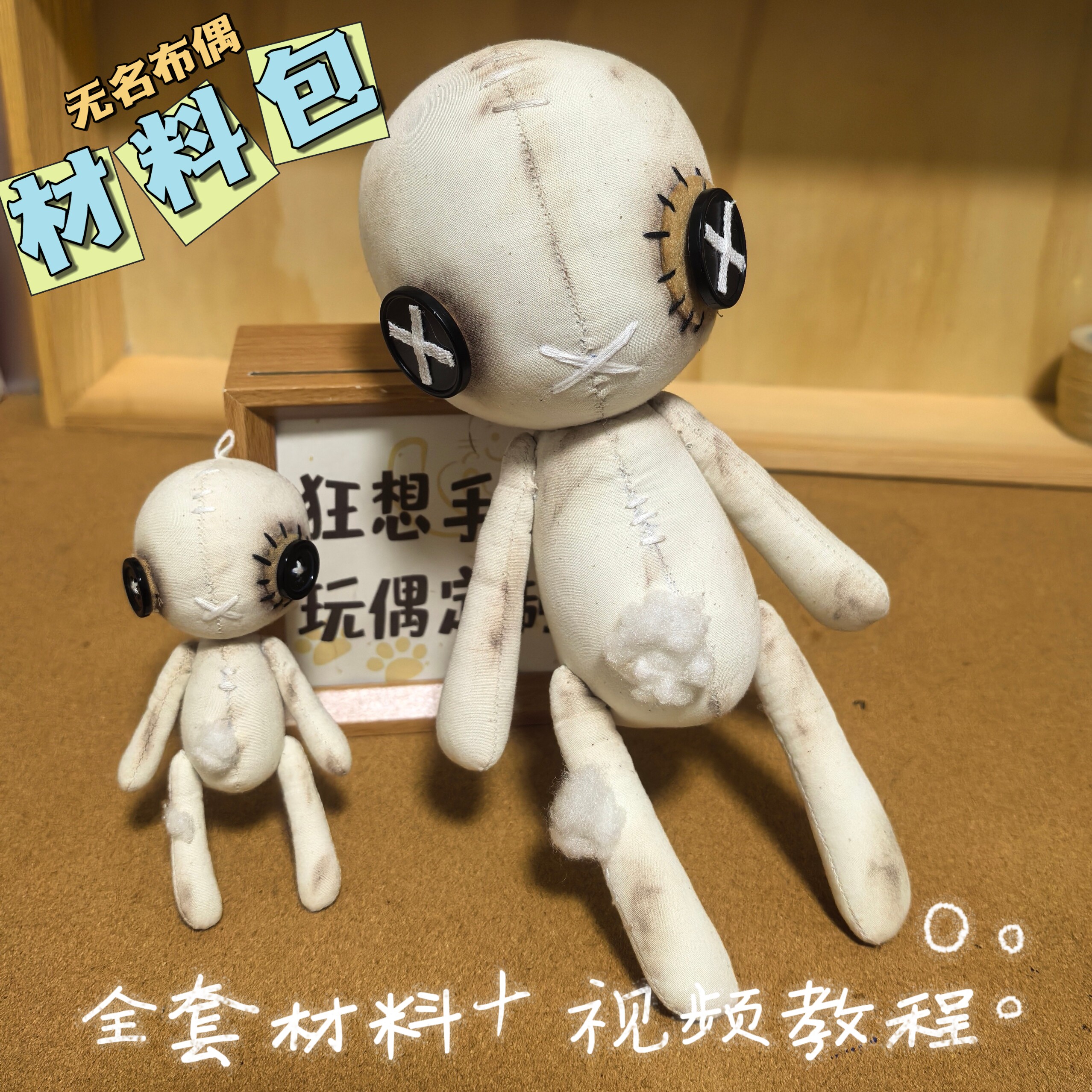 【材料包】第五人格无名布偶材料棉花娃娃