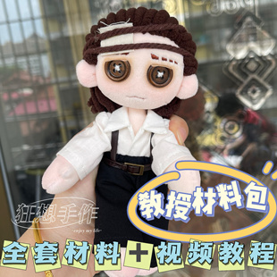 【教授材料包】第五人格教授孽蜥玩偶手缝娃娃材料包手工diy礼物