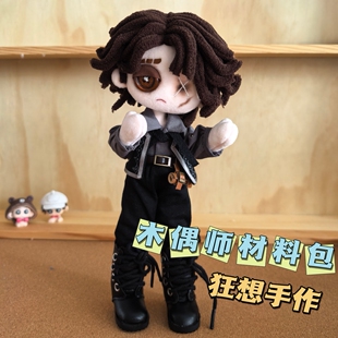 【木偶师材料包】第五人格玩偶木偶师马蒂亚斯手缝娃娃diy材料包