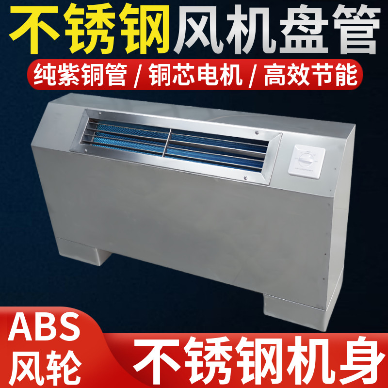 不锈钢立式明装风机盘管落地式中央空调水冷暖FPLM静音化工业防腐