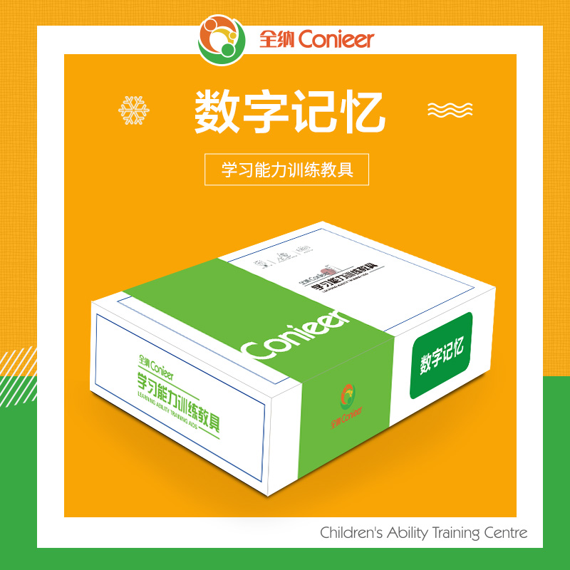 全纳儿童能力训练中心数字记忆图卡提升记忆力改善注意力专注力