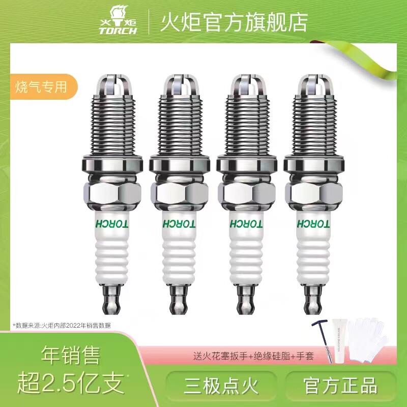 火炬4只铱金省气提升动力