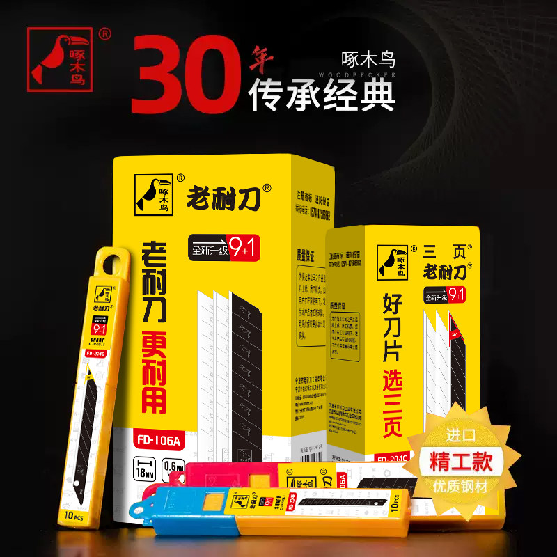 啄木鸟精工款合金刚多用途刀片